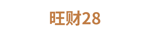旺财286